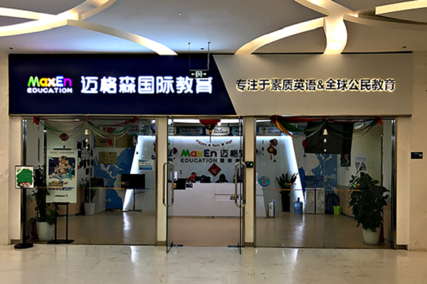 邁格森國際少兒英語加盟怎么樣
