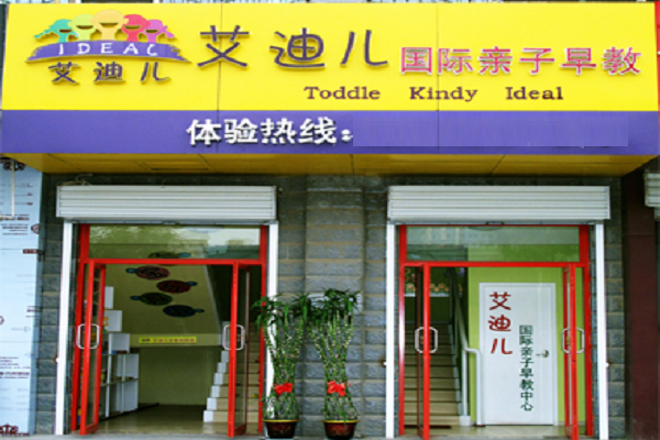 艾迪兒國際親子早教加盟怎么樣