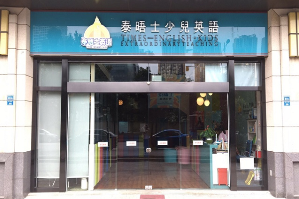 泰晤士少兒英語怎么樣