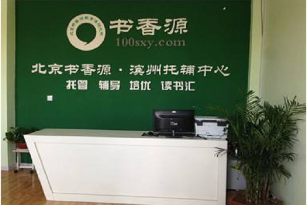 北京書香源托管班加盟費是多少