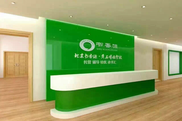 北京書香源托管班加盟費是多少