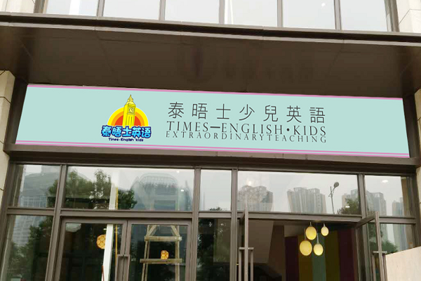 泰晤士少兒英語怎么樣