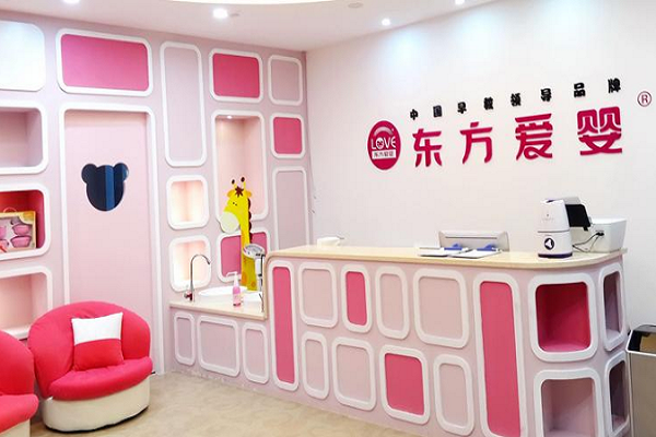東方愛嬰早教加盟費用多少