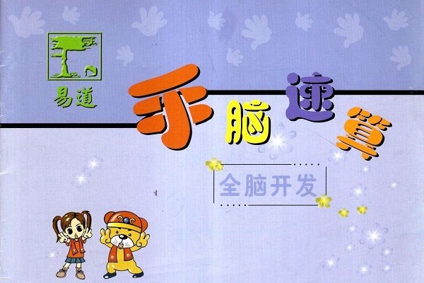 易道手腦速算加盟費多少