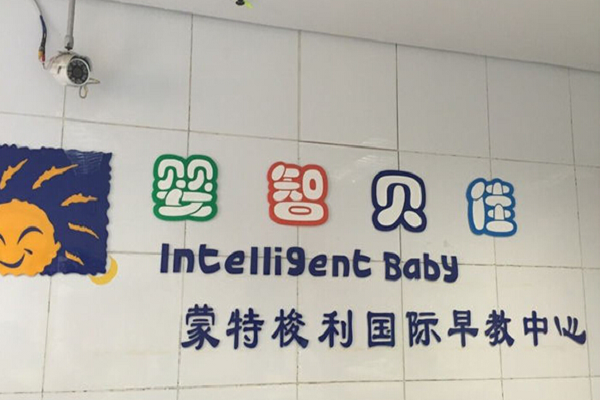 嬰智貝佳早教中心加盟怎么樣