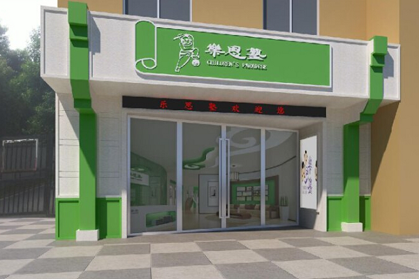 樂(lè)思塾加盟費(fèi)多少