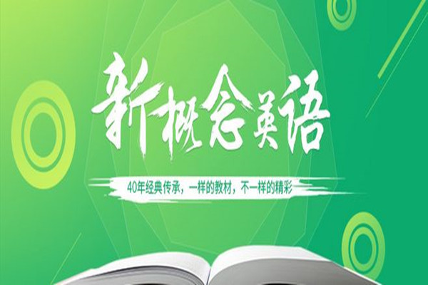 新概念少兒英語加盟怎么樣
