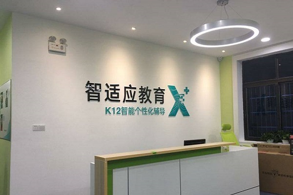 智適應(yīng)教育加盟費多少