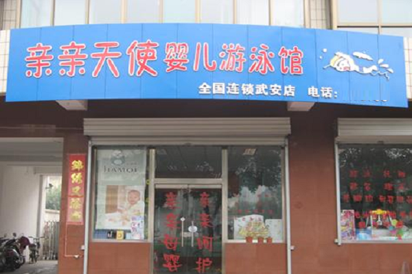 親親天使游泳館加盟費(fèi)用多少