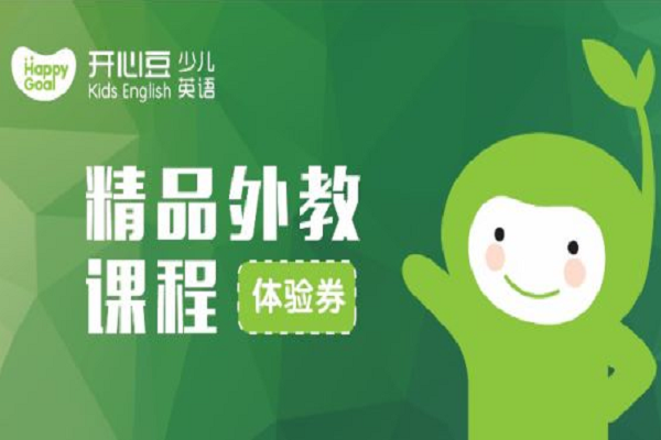 開心豆少兒英語加盟熱線