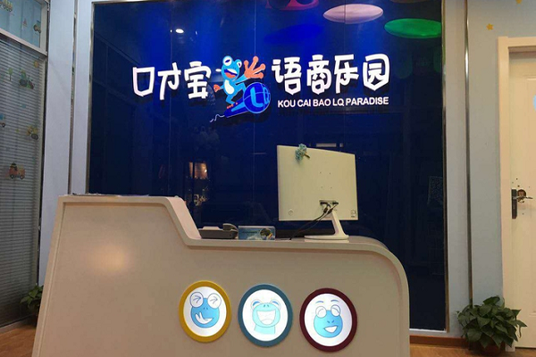 口才寶語商樂園加盟費多少錢