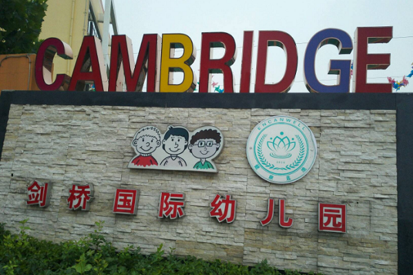 劍橋幼兒園加盟費(fèi)多少