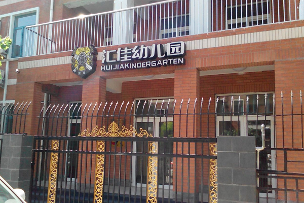 北京市匯佳幼兒園加盟成本大嗎