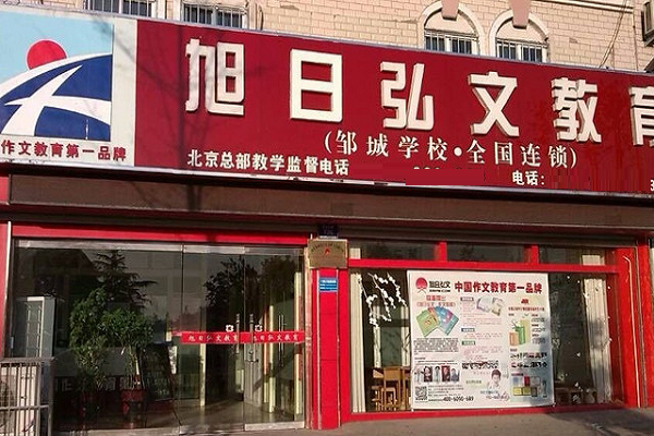 旭日弘文作文加盟電話，加盟優勢