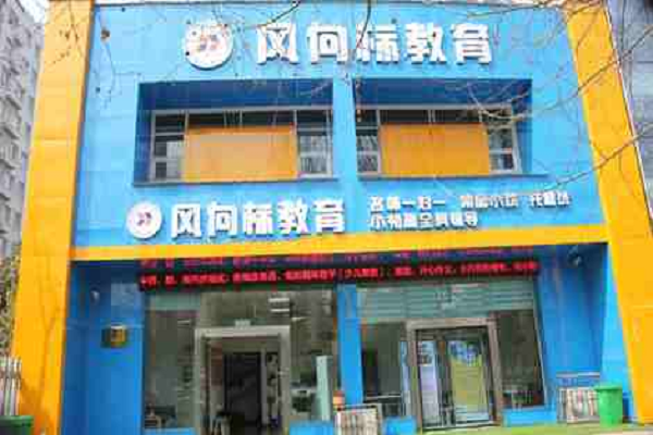 亳州風向標教育利辛有加盟店嗎