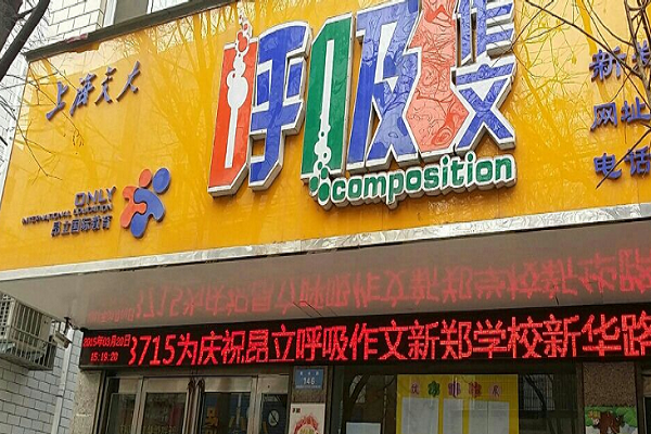 怎樣加盟昂立國際教育呼吸作文