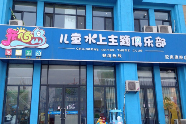 開心島兒童水上俱樂部可以加盟嗎