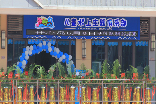 開心島兒童水上俱樂部可以加盟嗎