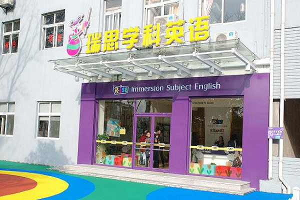 瑞思英語加盟條件及費用
