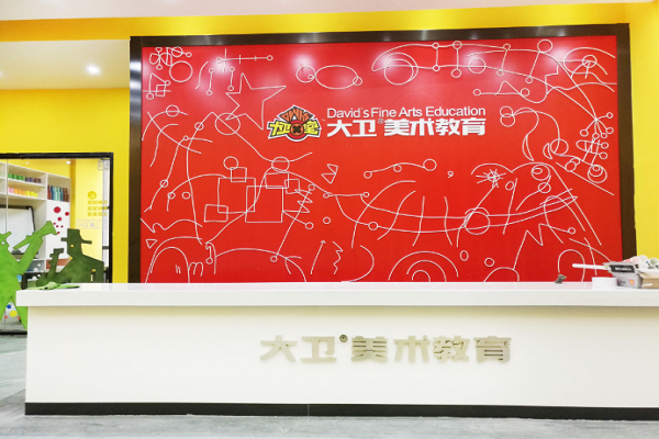 大衛美術加盟費多少