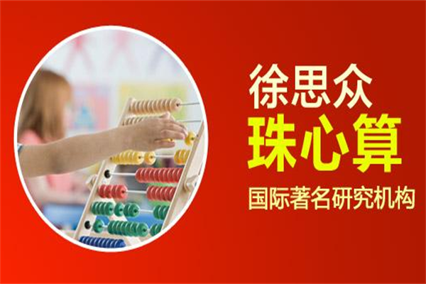 徐思眾珠心算加盟費明細