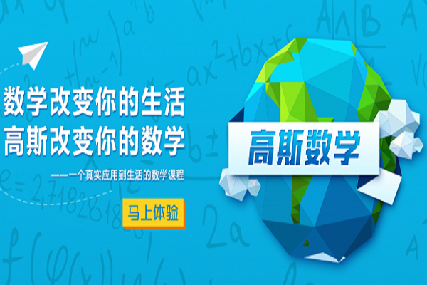 高斯數(shù)學是加盟的嗎