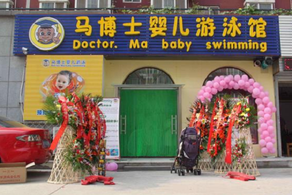 馬博士嬰兒游泳館怎么樣