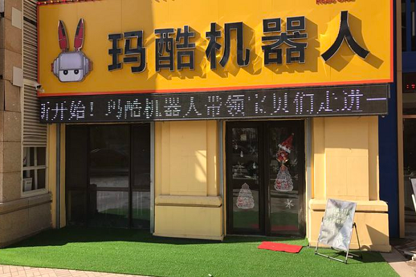 加盟酷瑪機器人多少錢