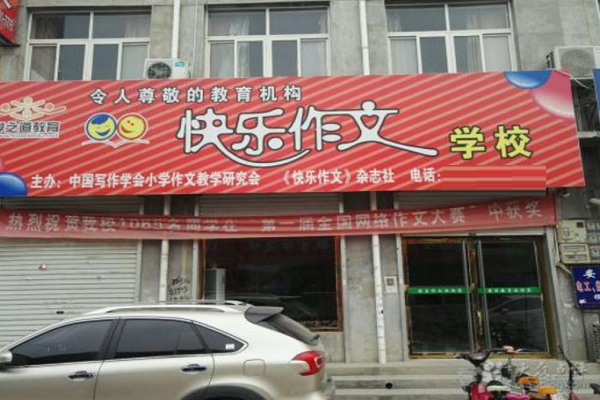 快樂作文培訓(xùn)學(xué)校加盟費(fèi)多少