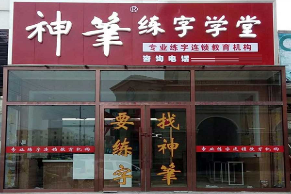 神筆練字加盟費多少