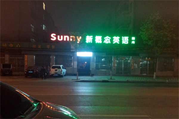 新概念英語加盟怎么樣，好嗎