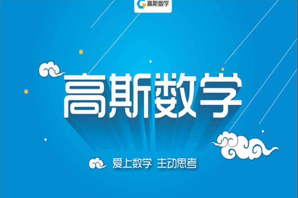 高斯數學加盟費及電話