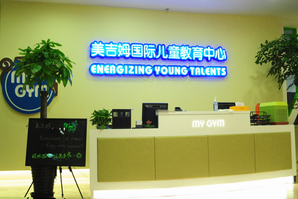 美吉姆國際兒童教育中心加盟費多少
