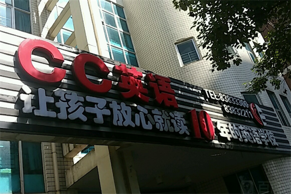 貴陽CC英語加盟怎么樣