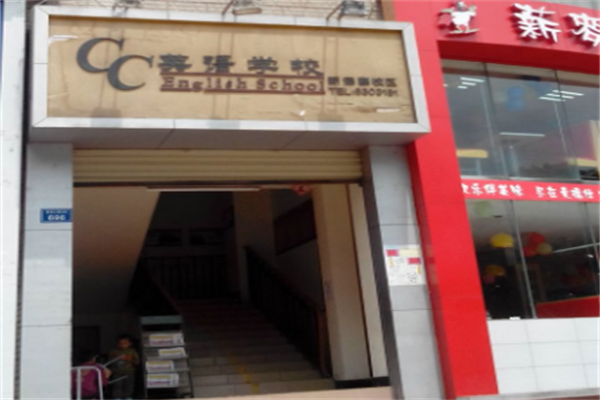 貴陽CC英語加盟怎么樣