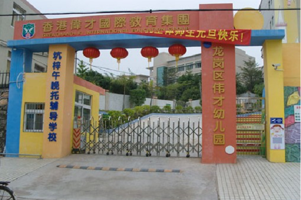 加盟偉才國(guó)際幼兒園怎么樣