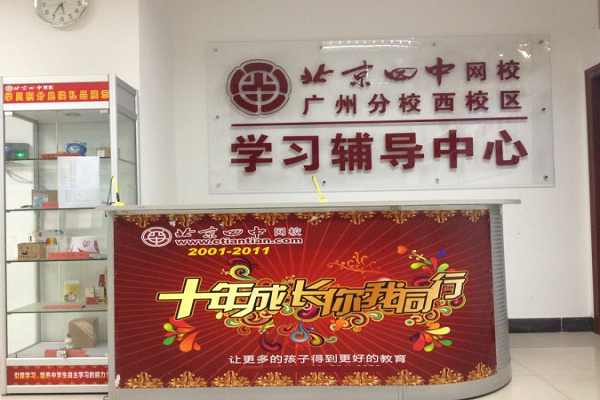 北京四中網(wǎng)校加盟電話