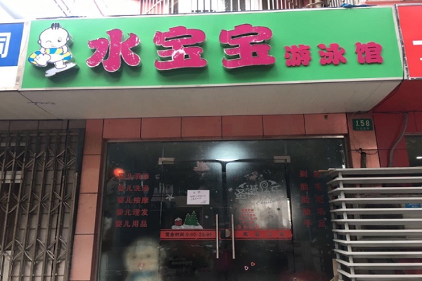 兒童游泳館加盟哪個品牌好
