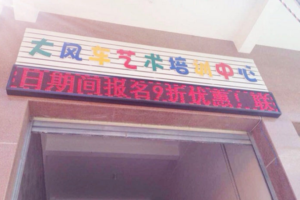 大風車藝術培訓中心加盟怎么樣