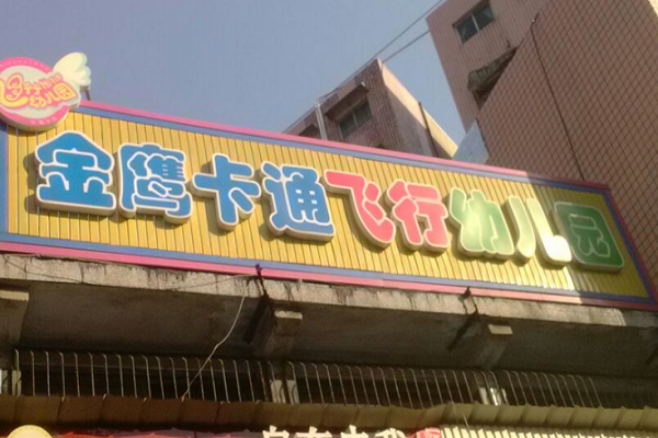 金鷹卡通幼兒園是加盟園嗎？
