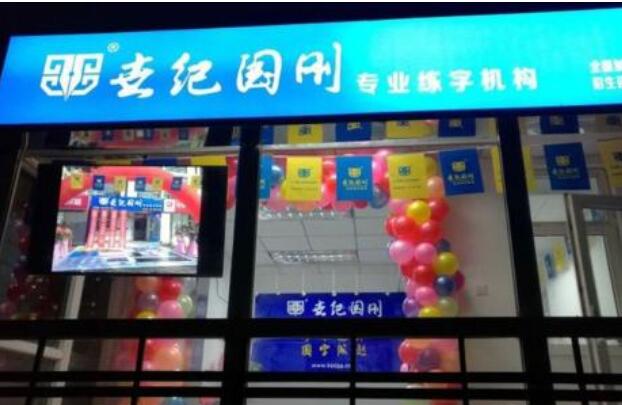 世紀國剛練字加盟多少錢
