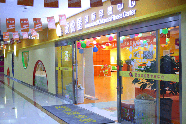 加盟愛(ài)悅堡早教中心怎么樣