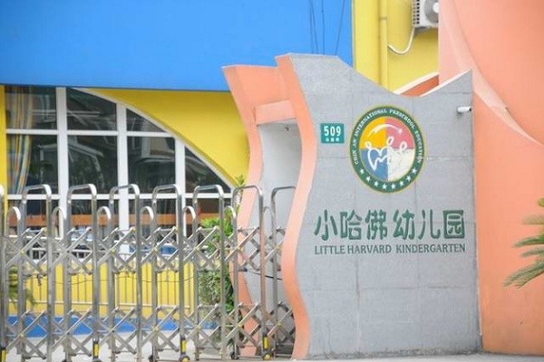 小哈佛國際幼兒園加盟要多少錢