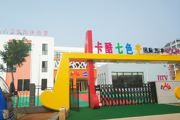 卡酷七色光幼兒園加盟費是多少