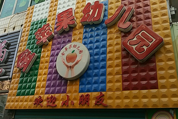 金蘋果幼兒園加盟條件
