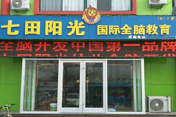 七田陽光加盟費多少錢