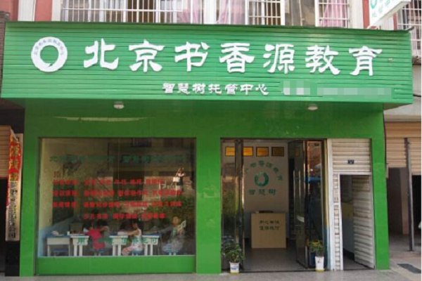 北京書香源托管怎么加盟