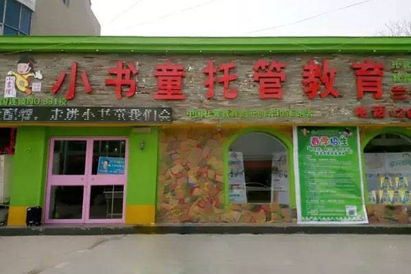 重慶小書童托管中心可以加盟嗎