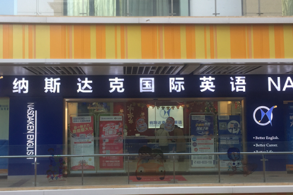 納斯達克英語是加盟的嗎