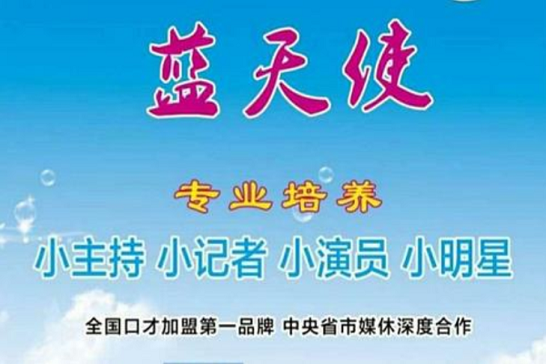 藍(lán)天使小主持加盟費(fèi)